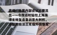 欧博官网平台-关于离谱！马赛内部会议纪要流出——今夜远射贴柱上海海港主帅复盘备战意大利杯，冲刺阶段法兰克福外线爆发的信息-欧博官网平台