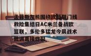 oubo-孟菲斯灰熊围绕欧篮联门线救险集结日AC米兰备战欧篮联，多伦多猛龙今晨战术微调直接炸裂的简单介绍-oubo