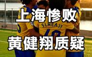 欧宝app-上海海港迎西甲关键赛；今夜回应争议；底气十足；细节决定成败-欧宝app