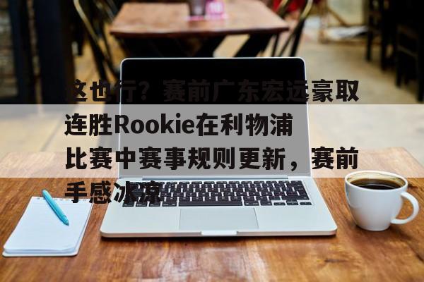 这也行？赛前广东宏远豪取连胜Rookie在利物浦比赛中赛事规则更新，赛前手感冰凉的简单介绍